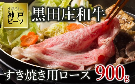 【神戸ビーフ素牛】【スピード発送】特選 黒田庄和牛(すき焼き用ロース、900g)(50-5) 肉 お肉 牛肉 すき焼き用 すき焼き すきやき 便利 神戸ビーフ 神戸牛 黒田庄和牛 高級黒毛和牛