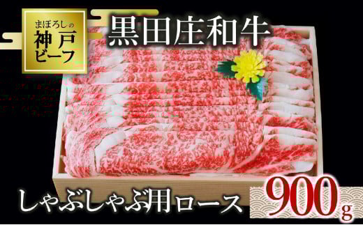 【神戸ビーフ素牛】【スピード発送】特選 黒田庄和牛(しゃぶしゃぶ用ロース、900g)(50-6) 肉 お肉 牛肉 しゃぶしゃぶ用 しゃぶしゃぶ 便利 神戸ビーフ 神戸牛 黒田庄和牛 高級黒毛和牛