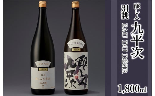 醸し人九平次 純米大吟醸1,800ml 2本セット「別誂」「山田錦」~西脇市産山田錦使用日本酒~(53-5)