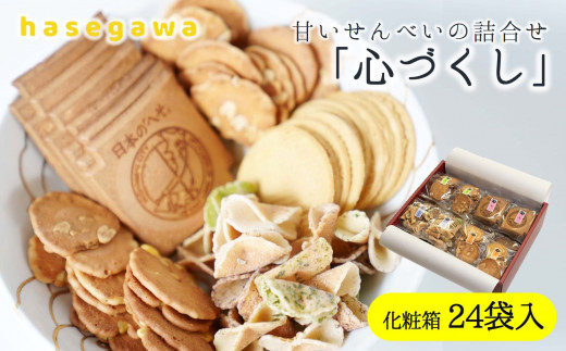 昔懐かしい甘いせんべい「心づくし」24袋入り~職人が心を込めて焼き上げました~(17-12)