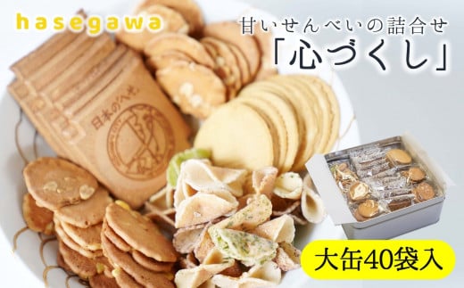 昔懐かしい甘いせんべい「心づくし」大缶40袋入り~職人が心を込めて焼き上げました~(13-5)