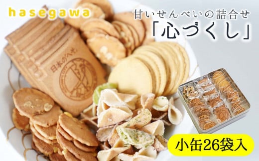 昔懐かしい甘いせんべい「心づくし」小缶26袋入り~職人が心を込めて焼き上げました~(08-5)