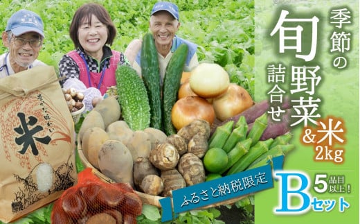 【旬の野菜(5品目)&米2kgセットB】農産物直売所「北はりま旬菜館」からお届け!(10-20)