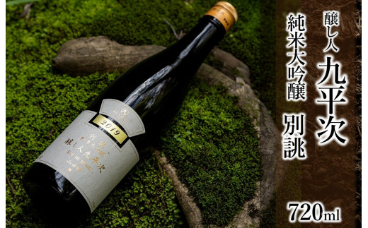 醸し人九平次 純米大吟醸「別誂」720ml ~西脇市産山田錦使用日本酒~(19-28)