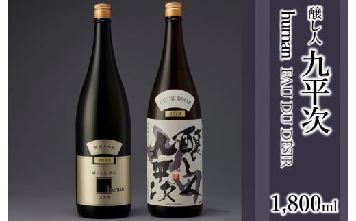 醸し人九平次 純米大吟醸1,800ml 2本セット「山田錦」「human」~西脇市産山田錦使用日本酒~(38-6)