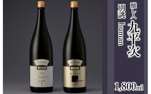 醸し人九平次 純米大吟醸 1,800ml 2本セット「別誂」「human」~西脇市産山田錦使用日本酒~(59-20)