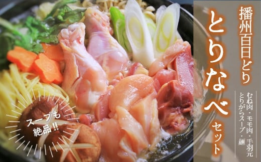 播州百日どり・とり鍋セット【鶏肉・スープ・麺】 (22-58)