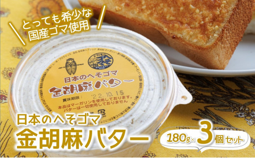 金胡麻バター3個セット【日本のへそゴマ】~トーストに塗って美味しい♪~(07-6)