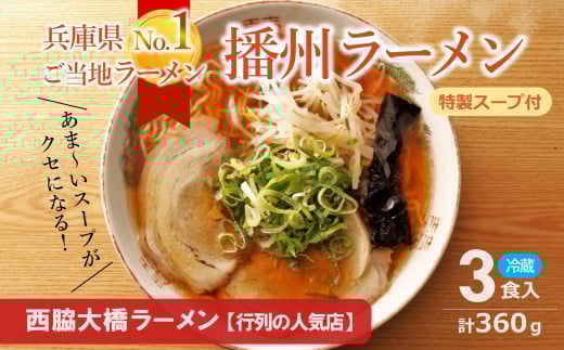 播州ラーメン【西脇大橋ラーメン】3食セット~至極の甘いご当地ラーメン~(05-17)