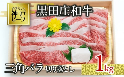 【数量限定】【神戸ビーフ】【スピード発送】黒田庄和牛(三角バラ切り落とし・1kg )(29-11) 肉 お肉 牛肉 切り落とし 細切れ 小分け こま切れ 便利 神戸ビーフ 神戸牛 黒田庄和牛 お試し 使い切り 牛丼 すき焼き 高級黒毛和牛