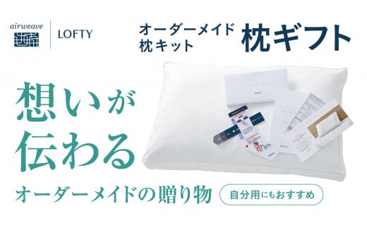 (エアウィーヴ グループ)ロフテー「枕ギフト」~自宅で計測、好みの素材で作れるオーダー枕~(55-5)
