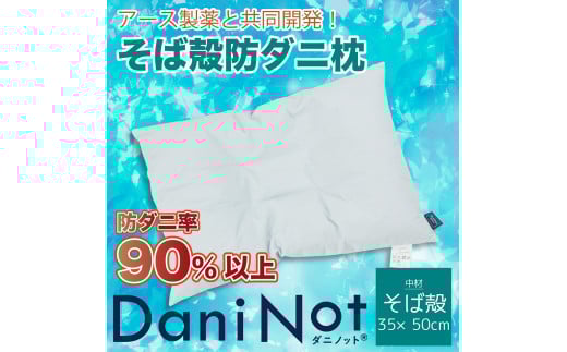 アース製薬と共同開発!防ダニ枕【Dani Not】そば殻 35×50㎝ ~防ダニ率90%以上~(11-18)