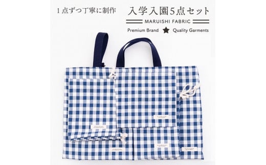 48-5【入園 入学 5点セット】①レッスンバッグ ②シューズバッグ ③お弁当袋 ④体操服入れ ⑤コップ袋 Bセット