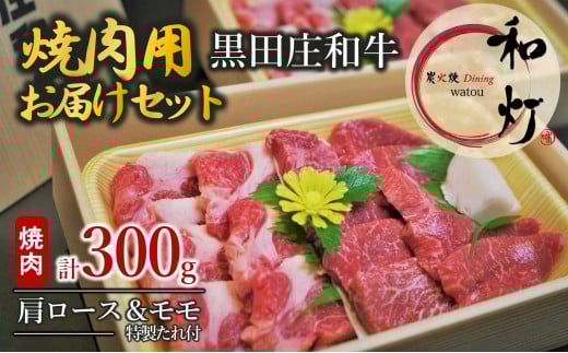 【和灯】『黒田庄和牛』焼肉用お届けセット（肩ロース、モモ肉３００ｇ）22-62