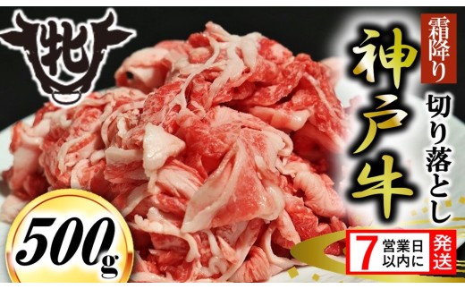 期間限定【神戸牛 牝】【7営業日以内発送】切り落とし肉 500g (065-2) 川岸畜産 神戸ビーフ 小間切れ