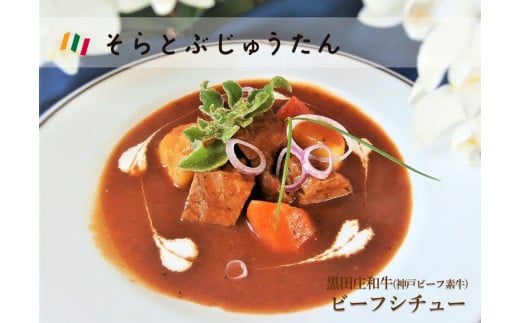 和牛ビーフシチュー1人前《神戸ビーフ 素牛(黒田庄和牛)》~お店の味がご自宅で味わえます~(06-7)