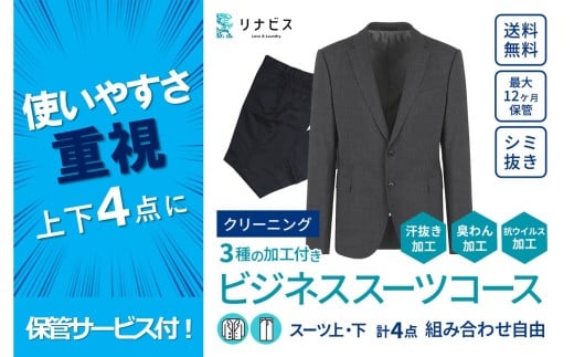 【リナビス】クリーニング ビジネススーツコース クーポン≪保管付≫(24-16)