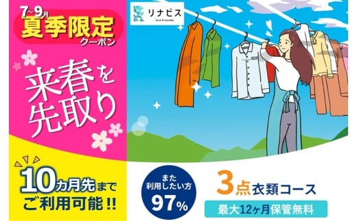 [リナビス]クリーニング衣類3点セットクーポン≪保管付≫(26-5 )クリーニング 宅配クリーニング くりーにんぐ 保管 衣類 便利 衣替え リナビス