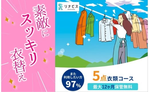 【リナビス】クリーニング衣類5点セットクーポン≪保管付≫(33-26)クリーニング 宅配クリーニング くりーにんぐ 保管 衣類 便利 衣替え リナビス