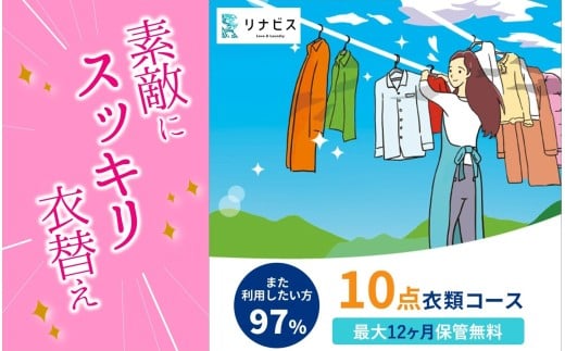 【リナビス】クリーニング衣類10点セットクーポン≪保管付≫(50-29) クリーニング 宅配クリーニング くりーにんぐ 保管 衣類 便利 衣替え リナビス