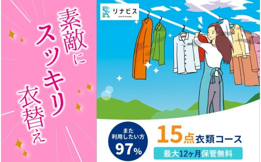 【リナビス】クリーニング衣類15点セットクーポン≪保管付≫(66-20)クリーニング 宅配クリーニング くりーにんぐ 保管 衣類 便利 衣替え リナビス