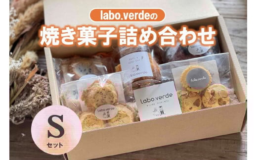 【labo.verde】焼き菓子詰め合わせ Sセット (07-36)