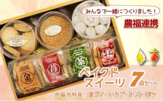 【特産品で農福連携】金ゴマ・いちご ベイクドスイーツ7点セット(12-18)