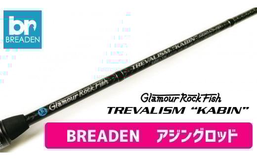 BREADEN アジングロッド(130-3)