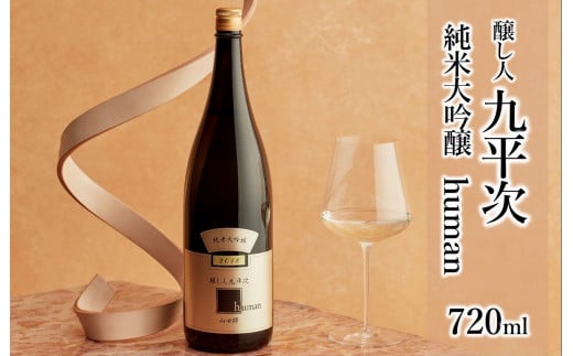 醸し人九平次 純米大吟醸「human」720ml~西脇市産山田錦使用日本酒~(11-11)