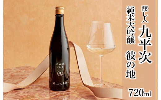 醸し人九平次 純米大吟醸「彼の地」720ml~西脇市産山田錦使用日本酒~(15-51)