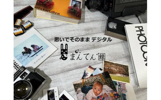 写真デジタル化サービス まんてん録で使えるクーポン【15,000円分】(50-24)