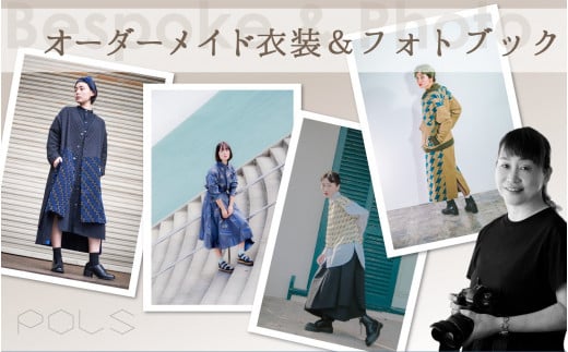 【プロカメラマンの撮影付き】播州織オーダーメイド衣装(2200-1)