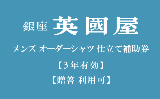 【3年有効】銀座英國屋 メンズオーダーシャツ仕立て補助券15,000円分/プレゼント用包装(50-26)