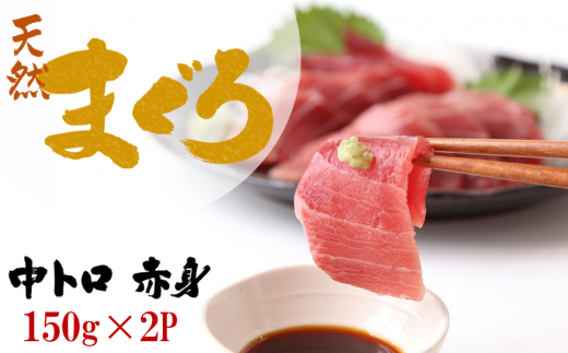 【瞬間冷凍で鮮度キープ】天然南マグロ(インドマグロ)中トロ 赤身 お刺身 小分け 約300g (150g×2P) (09-21)