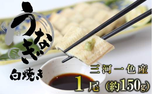 愛知県三河一色産 活うなぎの白焼き 1尾（約150g） （11-54）