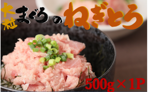 【瞬間冷凍で鮮度キープ】天然マグロ 大粒ネギトロ 約500g （500g×1P） メバチマグロ キハダマグロ ねぎとろ ねぎトロ まぐろ 鮪（06-34）