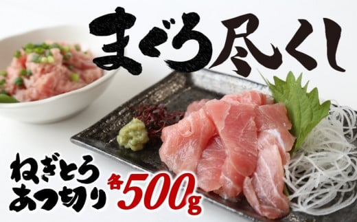 【瞬間冷凍で鮮度キープ】天然マグロ尽くしセット（大粒ネギトロ 500g＆メバチマグロ ハラモ切落し500g） メバチマグロ キハダマグロ ねぎとろ ねぎトロ まぐろ 鮪 希少部位（13-25）