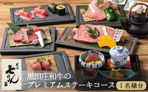 【神戸三田 炭火七りん】神戸ビーフ・黒田庄和牛プレミアムステーキコース<1名様>お食事券(40-21)