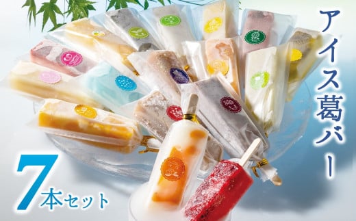 【大人気】しゃりっとぷるん!アイス葛バー お手頃 7本セット 福楽特製 (08-37)