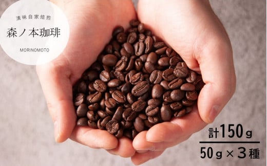 【自家焙煎】いろんな豆を少しずつ楽しむ!選べる3種×50g/計150g(豆のまま)《森ノ本珈琲》(05-55)