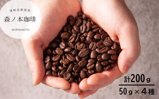 【自家焙煎】いろんな豆を少しずつ楽しむ!選べる4種×50g/計200g(豆のまま)《森ノ本珈琲》(07-37)