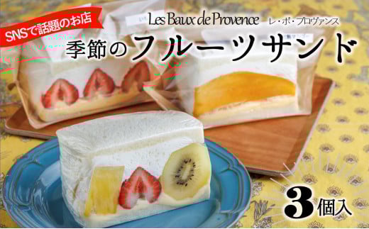 大人気の季節のフルーツサンド(3個入り)【レ・ボ・プロヴァンス】~季節により内容が変わります~(08-28) 1月17日お届け
