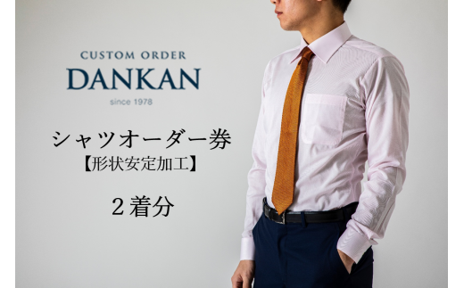 DANKAN ダンカン 形態安定オーダーシャツ2枚分お仕立て券【プランA】(48-10)