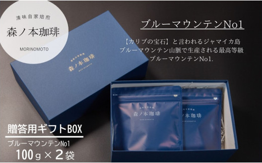 【ギフトBOX】自家焙煎★煎りたて至高のブルーマウンテンNo1 ギフト(200g/ペーパードリップ用)《森ノ本珈琲》(15-55)