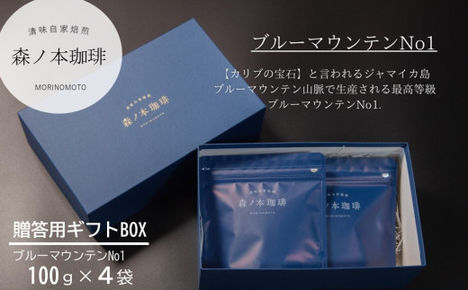 【ギフトBOX】自家焙煎★煎りたて至高のブルーマウンテンNo1 ギフト(400g/ペーパードリップ用)《森ノ本珈琲》(28-01)