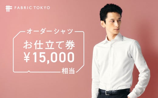 FABRIC TOKYO オーダーシャツお仕立て券【15,000円相当】(50-30)