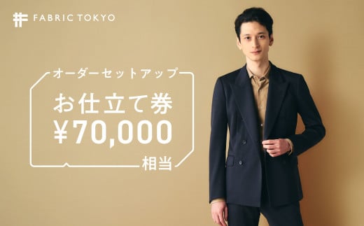 FABRIC TOKYO オーダーセットアップお仕立て券【70,000円相当】(234-2)