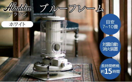 アラジン ブルーフレーム ホワイト [ Aladdin BF3911(W) 石油ストーブ レトロ 日用品 暖房機器 暖房器具 ]