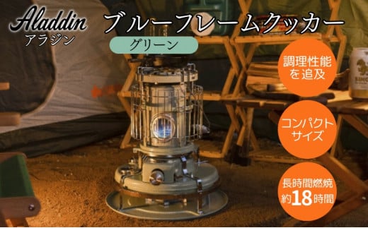 アラジン ブルーフレームクッカー グリーン [ Aladdin BF4001(G) 石油ストーブ レトロ 日用品 調理機器 調理器具 暖房機器 暖房器具 ]