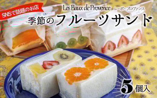 大人気の季節のフルーツサンド（5個入り）【レ・ボ・プロヴァンス】～季節により内容が変わります～ (13-23) 　12月20日お届け